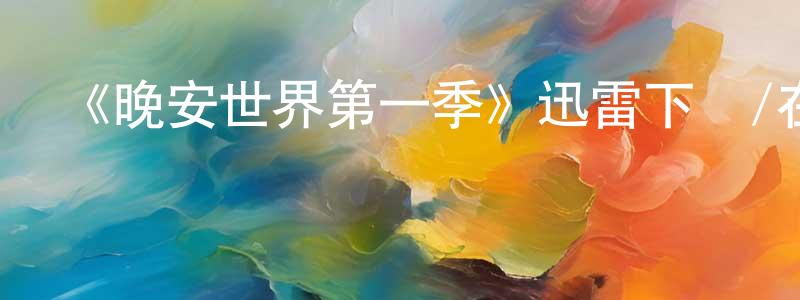 《晚安世界第一季》迅雷下載/在線觀看-動漫卡通-美劇天堂 曾世亮的blog